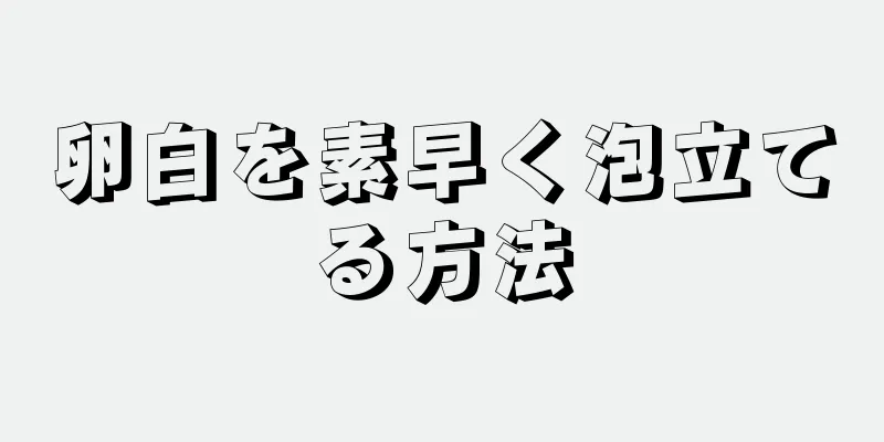 卵白を素早く泡立てる方法