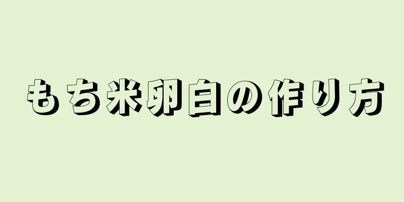 もち米卵白の作り方