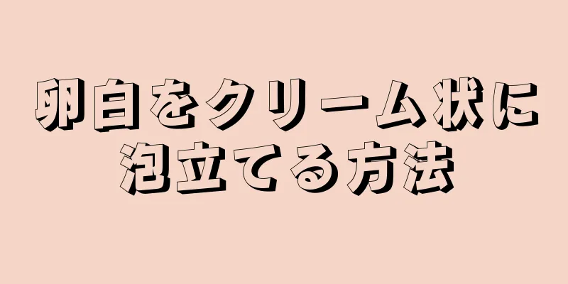 卵白をクリーム状に泡立てる方法