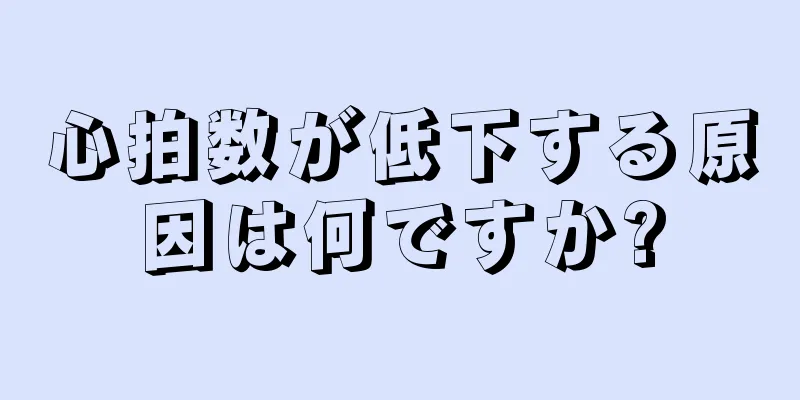 心拍数が低下する原因は何ですか?