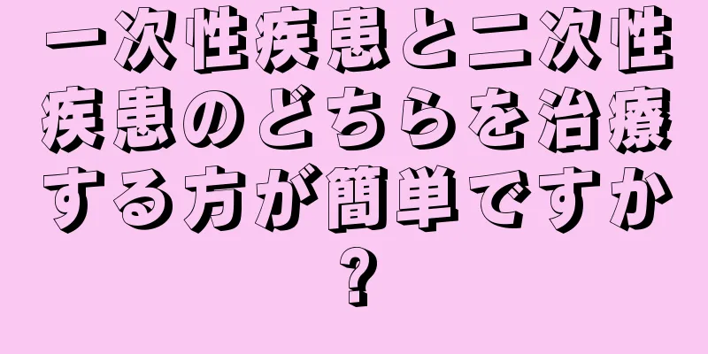 一次性疾患と二次性疾患のどちらを治療する方が簡単ですか?