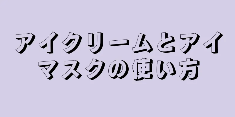 アイクリームとアイマスクの使い方