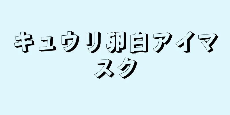 キュウリ卵白アイマスク