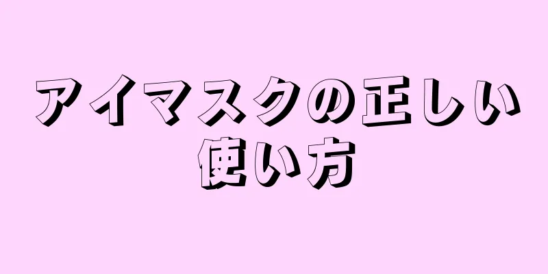 アイマスクの正しい使い方