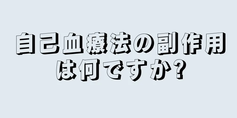 自己血療法の副作用は何ですか?