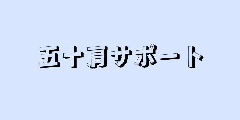 五十肩サポート