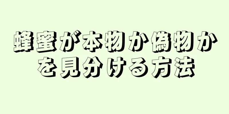 蜂蜜が本物か偽物かを見分ける方法