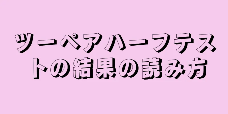 ツーペアハーフテストの結果の読み方