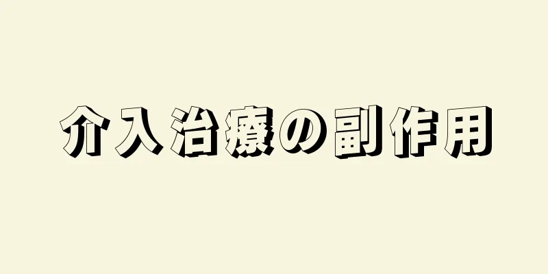 介入治療の副作用