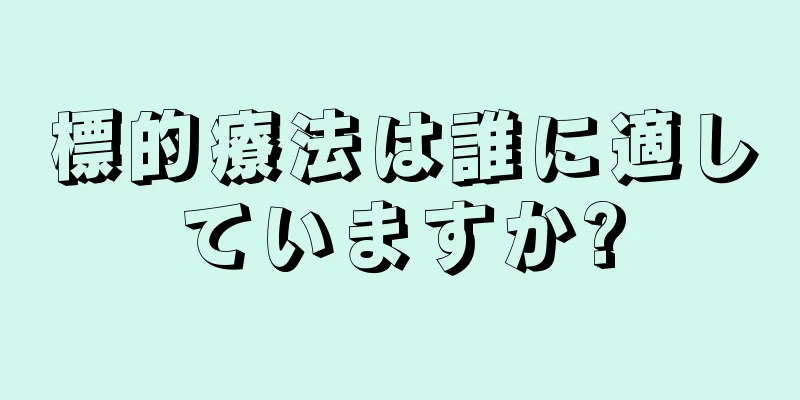 標的療法は誰に適していますか?