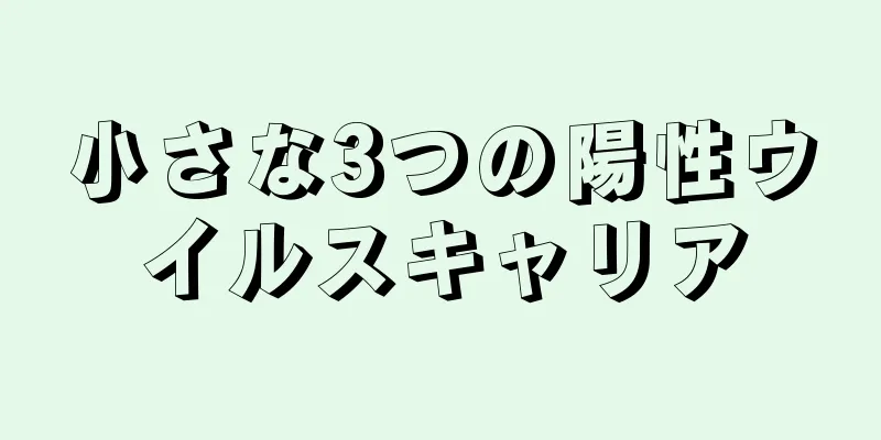 小さな3つの陽性ウイルスキャリア