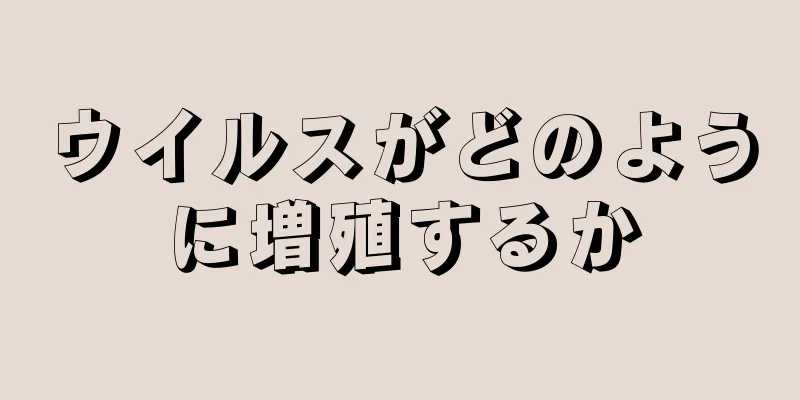 ウイルスがどのように増殖するか