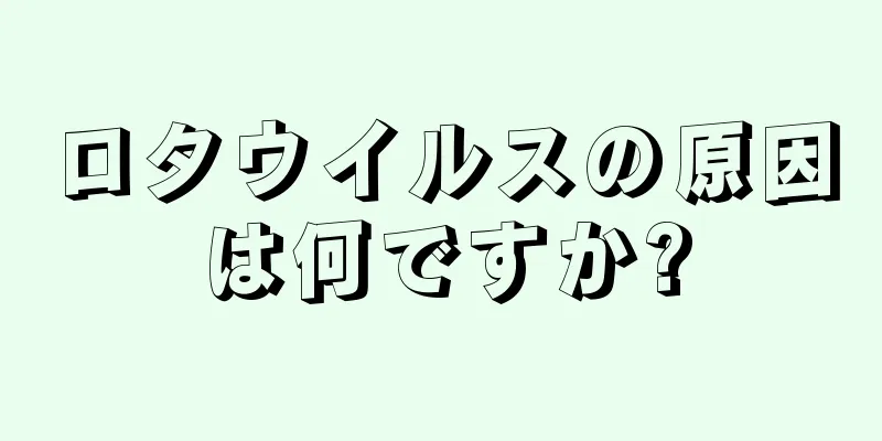 ロタウイルスの原因は何ですか?