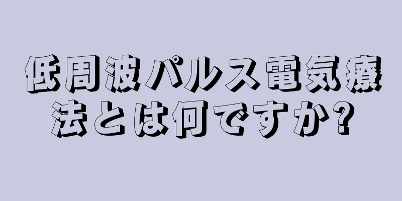 低周波パルス電気療法とは何ですか?