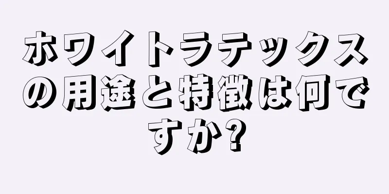 ホワイトラテックスの用途と特徴は何ですか?