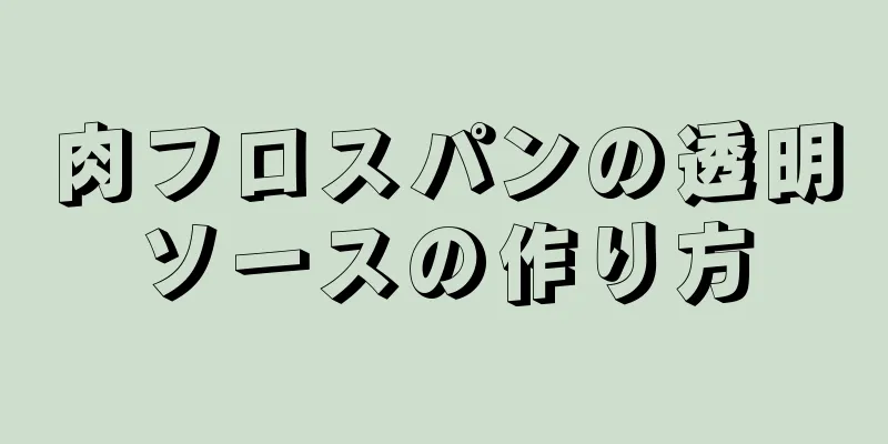 肉フロスパンの透明ソースの作り方