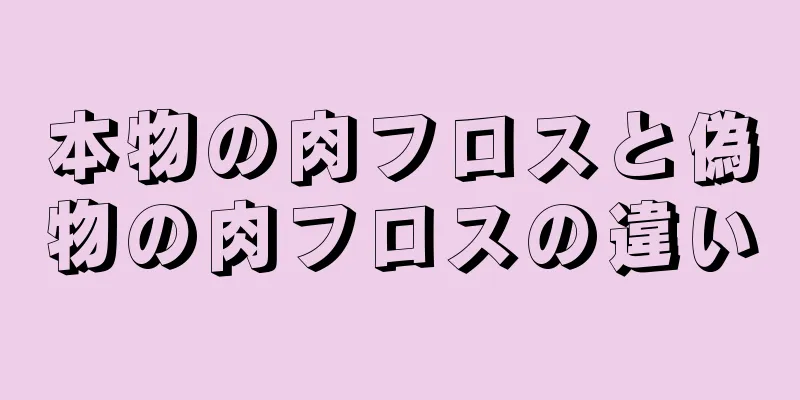 本物の肉フロスと偽物の肉フロスの違い