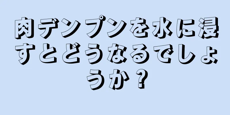 肉デンプンを水に浸すとどうなるでしょうか？