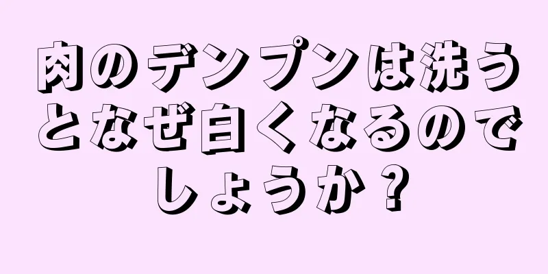 肉のデンプンは洗うとなぜ白くなるのでしょうか？