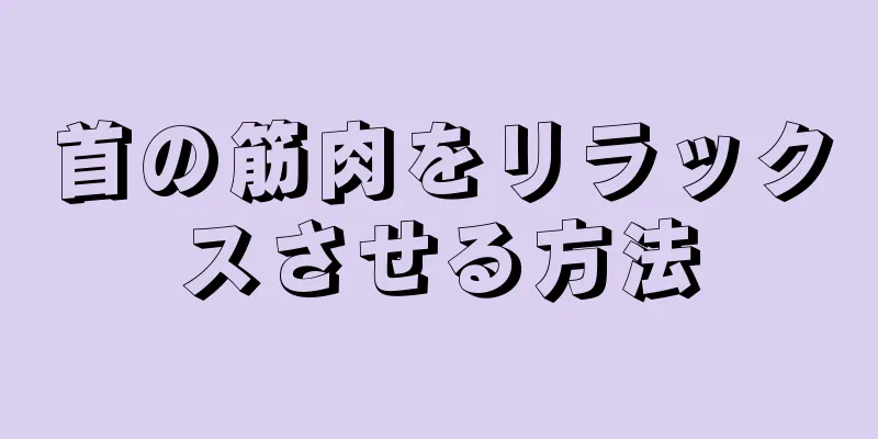 首の筋肉をリラックスさせる方法