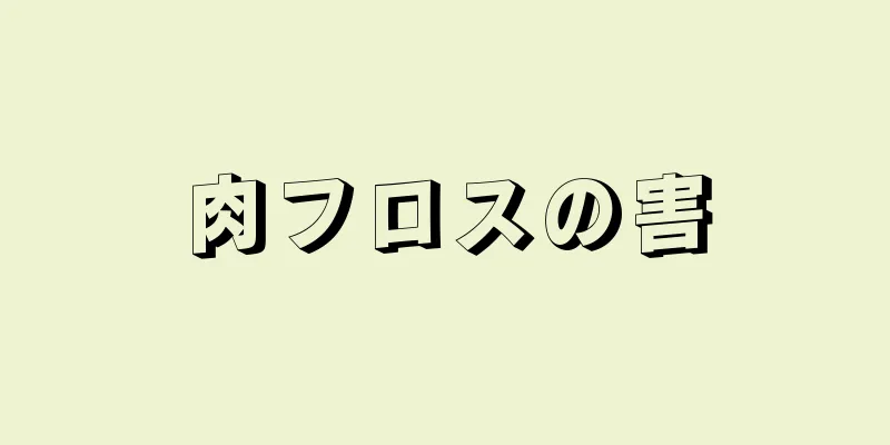 肉フロスの害