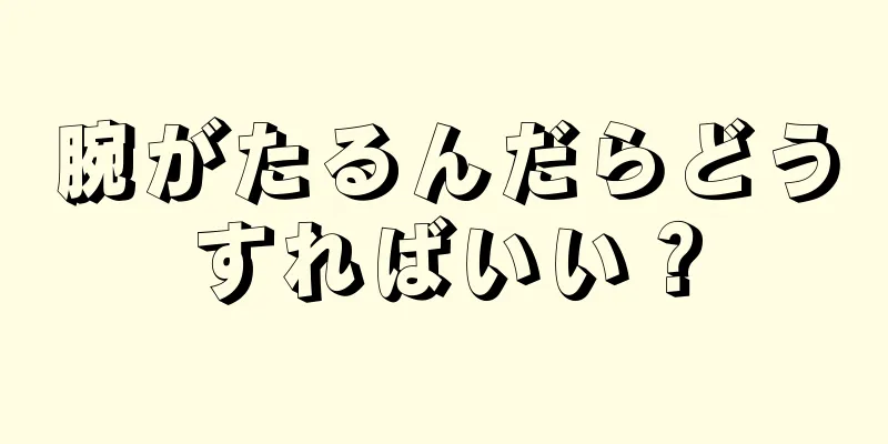 腕がたるんだらどうすればいい？