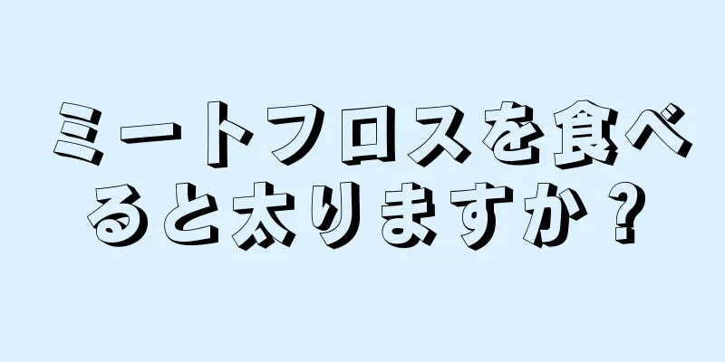 ミートフロスを食べると太りますか？