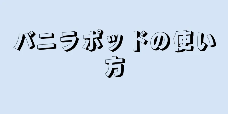 バニラポッドの使い方