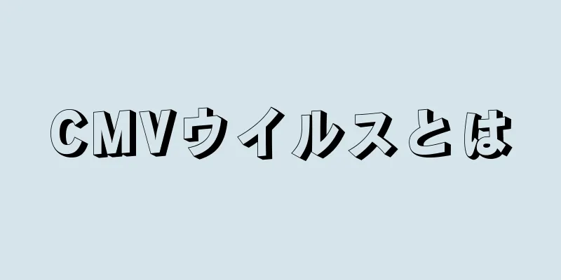 CMVウイルスとは