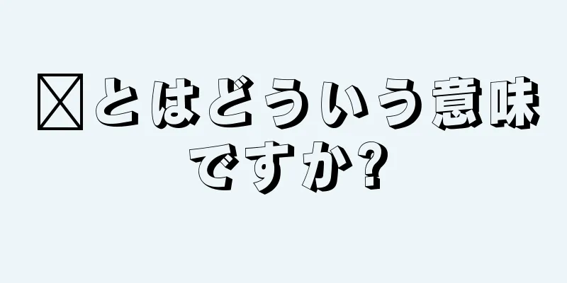 癤とはどういう意味ですか?