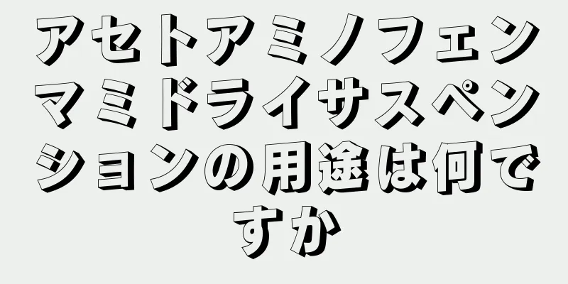 アセトアミノフェンマミドライサスペンションの用途は何ですか