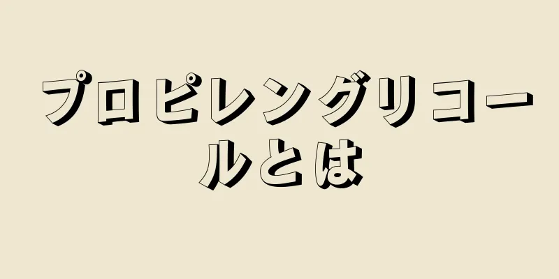 プロピレングリコールとは