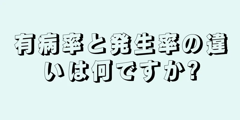 有病率と発生率の違いは何ですか?