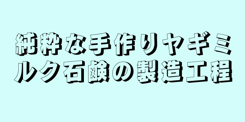 純粋な手作りヤギミルク石鹸の製造工程