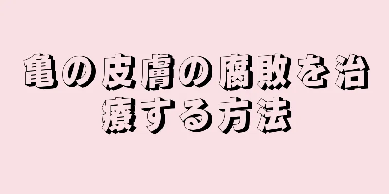 亀の皮膚の腐敗を治療する方法