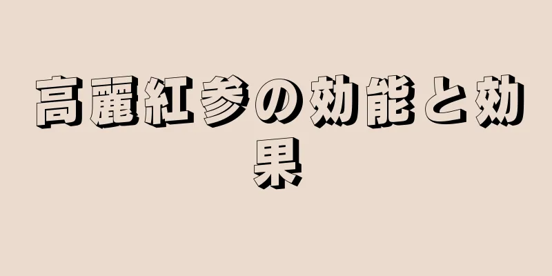 高麗紅参の効能と効果