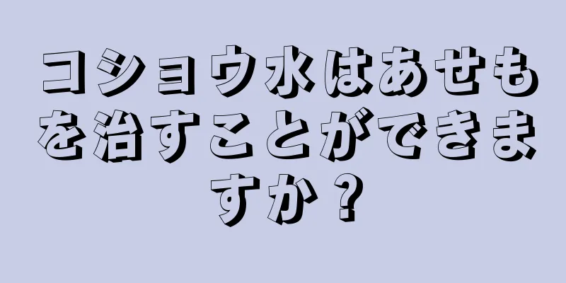 コショウ水はあせもを治すことができますか？