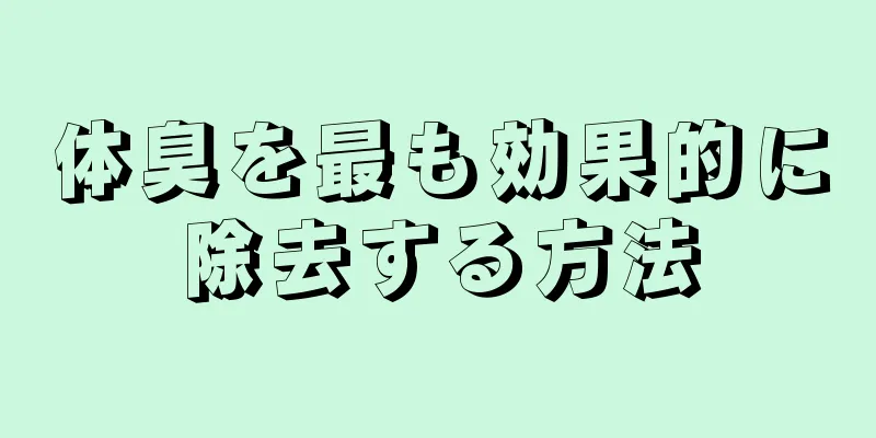 体臭を最も効果的に除去する方法