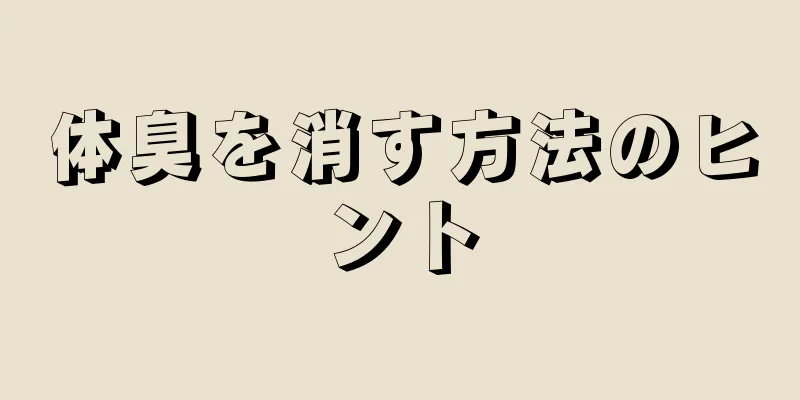 体臭を消す方法のヒント