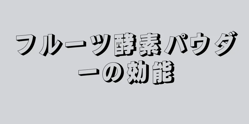 フルーツ酵素パウダーの効能