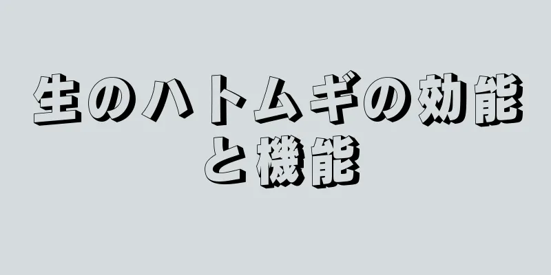 生のハトムギの効能と機能