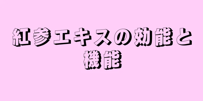 紅参エキスの効能と機能