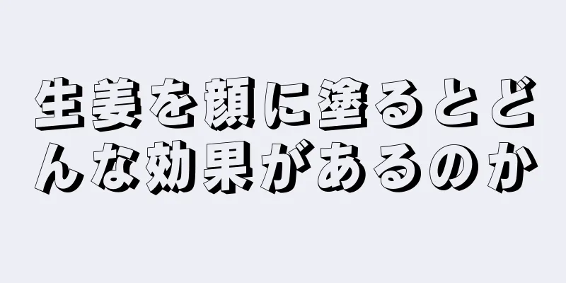 生姜を顔に塗るとどんな効果があるのか