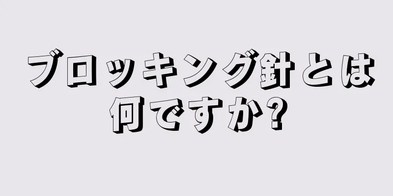 ブロッキング針とは何ですか?