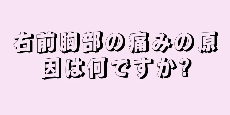 右前胸部の痛みの原因は何ですか?