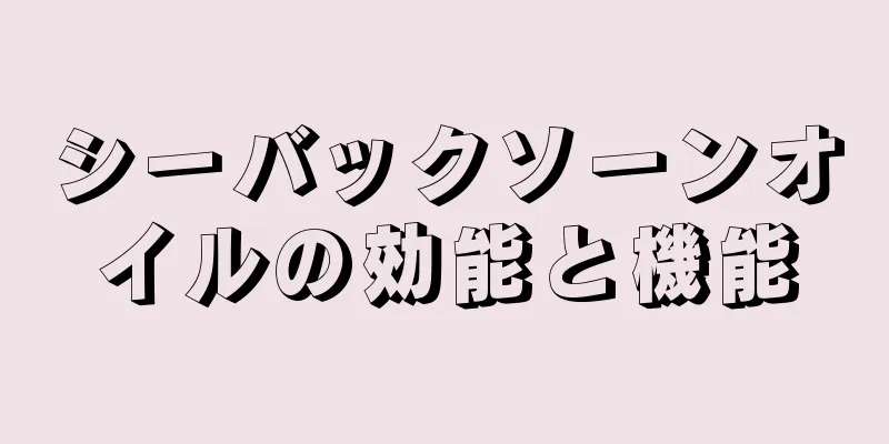 シーバックソーンオイルの効能と機能