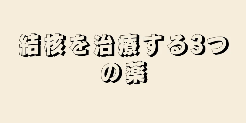 結核を治療する3つの薬