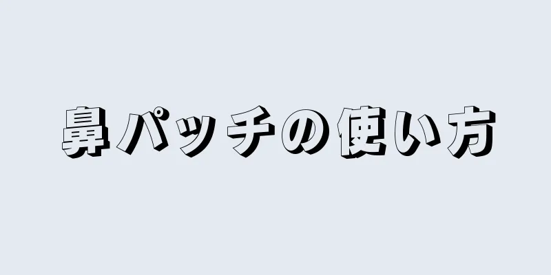 鼻パッチの使い方