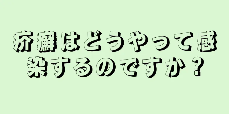 疥癬はどうやって感染するのですか？