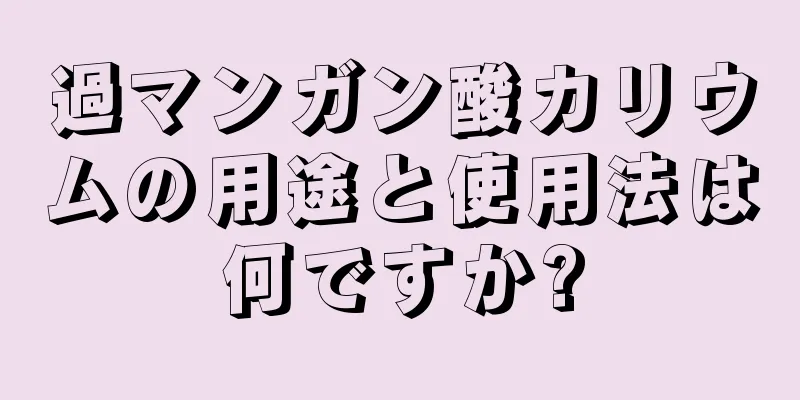 過マンガン酸カリウムの用途と使用法は何ですか?